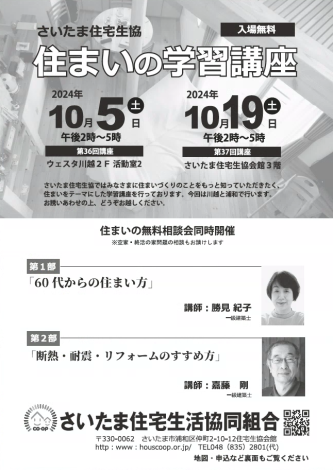 10/5 10/19 住まいの学習講座